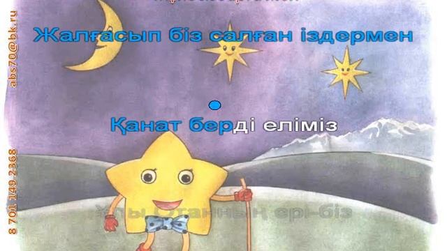 "Жұлдыздарға жол"  (караоке+) 1 сынып ІІІ тоқсан 17 сабақ смотреть онлайн