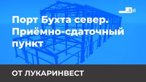 Порт Бухта Север. Приемно-сдаточный пункт