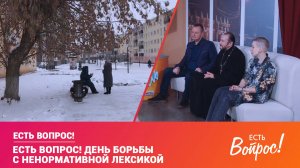 Есть вопрос! День борьбы с ненормативной лексикой