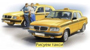 Маленькие художники: Рисуем такси - Детский образовательный мультфильм