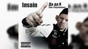 ГЛАД ВАЛАКАС! 1NSA1N - Да Да Я (feat. Глад Валакас)