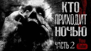 КТО ПРИХОДИТ НОЧЬЮ? Часть 2 - Страшные истории на ночь. Страшилки на ночь.