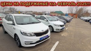 KIA б/у: актуальные цены на популярные модели в феврале 2025!!!