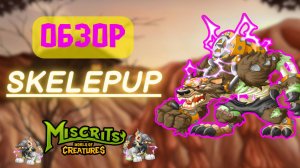 Обзор SKELEPUP #miscrits #miscrits2024 #miscritsback #мискриты #эволиты