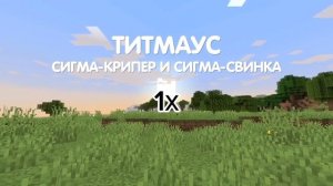 Титмаус - Сигма-свинка и сигма-крипер!(Клип на 3.000.000 подписчиков!) разные скорости автор#титмау