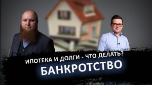 Как нужно брать ипотеку если у тебя банкротство и долги?! И нужно ли?