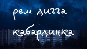 рем дигга — кабардинка