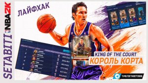 Как войти в Топ Игроков в Турнире Король Корта в NBA 2K Mobile • King of the Court