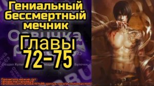 Ранобэ Гениальный бессмертный мечник Главы 72-75