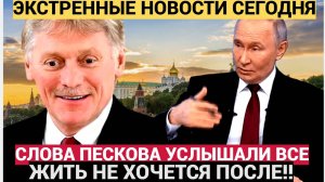 ШОК! Песков заявил о нежелании жить после критики Путина