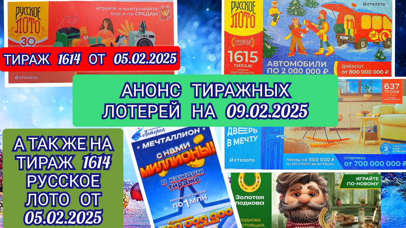 АНОНС РУССКОЕ ЛОТО 1614,1615 ТИРАЖ,ЖИЛИЩНАЯ ЛОТЕРЕЯ 637,ЗОЛОТАЯ ПОДКОВА 493,МЕЧТАЛЛИОН 125