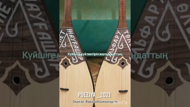 Поэзия казакша  ДОМБЫРАМ🪕 Автор: Шорабек Төлекұлы, ↪Оқыған: Фариза Казиханқызы