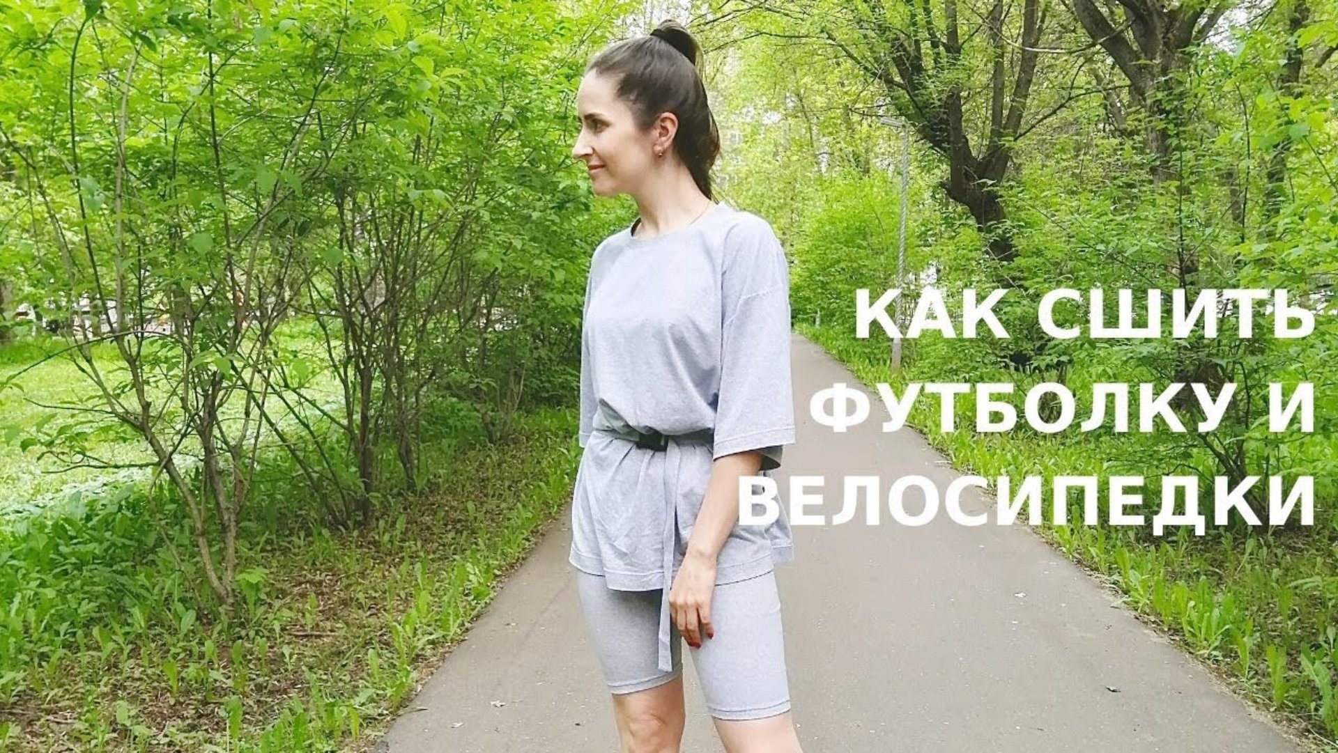 Как сшить футболку и велосипедки смотреть онлайн