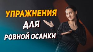 Упражнения для ровной осанки