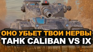 Бои которых у вас скорее всего не будет на Калибане | Tanks Blitz