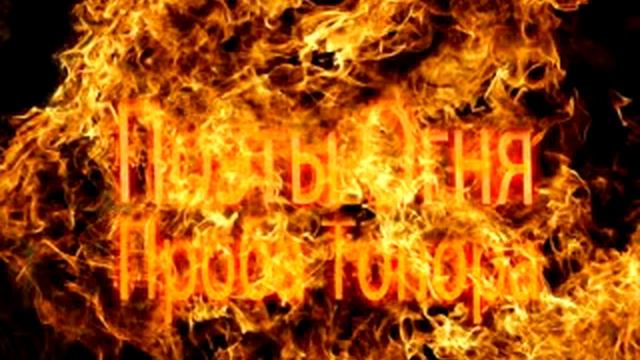 Поэты Огня - Не сломлен смотреть онлайн