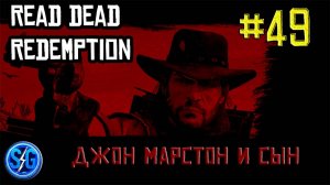 Впервые играю в Red Dead Redemption 1 на ПК (№49 Джон Марстон и сын)