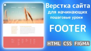 Как сверстать сайт с нуля: HTML, CSS и Figma в действии | Верстаем FOOTER