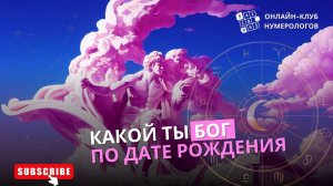 Какой ты Бог по дате рождения  [Клуб #нумеролога]