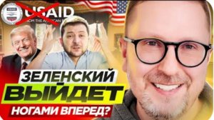 Зеленский выйдет ногами вперед？- Анатолий Шарий