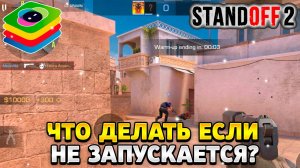 Что делать если не запускается стандофф 2 на bluestacks 4