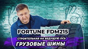 Fortune FDM215 грузовая строительная шина для ведущей оси