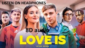 Егор Крид - Love Is | 8D audio