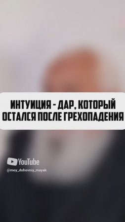 Интуиция - дар, который остался после грехопадения.