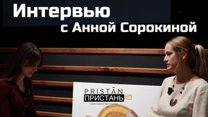 Анна Сорокина. Большое интервью.