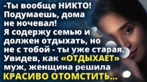 Я устаю и должен отдыхать, но не с тобой - ты уже старая. Увидев, как отдыхает муж....
