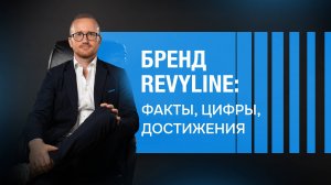 Бренд Revyline: факты, цифры, достижения