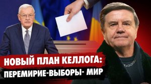 КАРАСЕВ: План Трампа по Украине! Кто пойдёт на уступки? Роль Украины в переговорах. Карасев Live