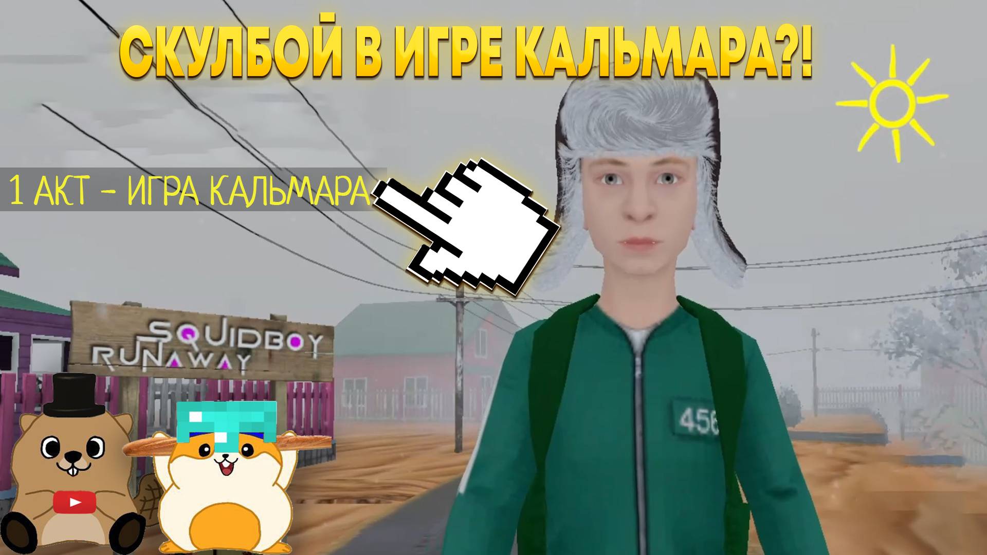 ОТЕЦ УШЕЛ ИЗ СЕМЬИ В СКУЛБОЙ