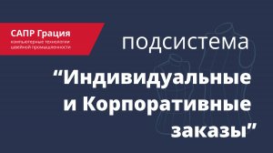 Подсистема САПР Грация "Индивидуальные и корпоративные заказы"