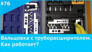 Вальцовка с труборасширителем  Как работает?