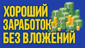 Как зарабатывать в интернете без вложений новичку. Легкий заработок на просмотре рекламы