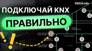 Три способа подключить Умный дом на KNX. Топология knx