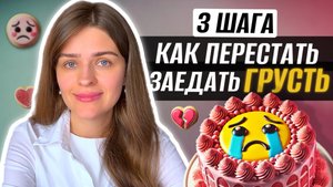 Как перестать заедать Грусть / Эмоциональное Переедание