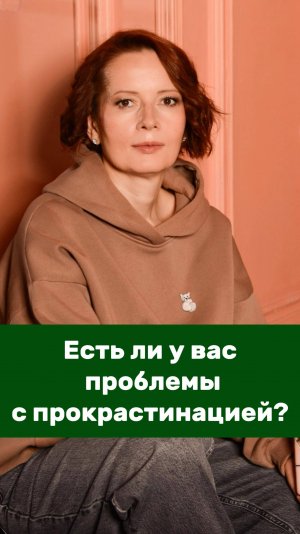 Есть ли у вас проблемы с прокрастинацией?