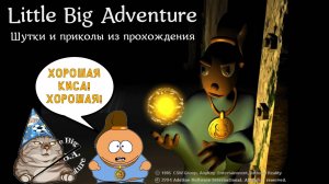 Little Big Adventure | LBA | Шутки и приколы из прохождения #LittleBigAdventure #LBA #Twinsen