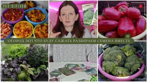 Огород 2025 что буду сажать Разбираем семена вместе