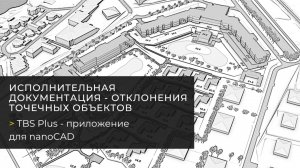 Отклонения точечных объектов  в nanoCAD с TBS Plus - исполнительная документация