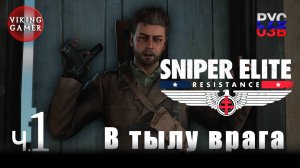 Sniper Elite: Resistance. Снайперская элита: Сопротивление. Прохождение ч. 1