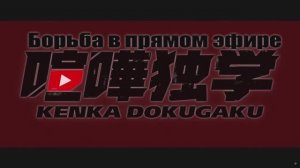 Борьба в прямом эфире (Opening 1) [Русский кавер: OnWave]