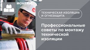 ТЕХНОНИКОЛЬ. Профессиональные советы по монтажу технической изоляции