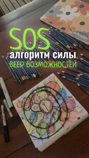 НЕЙРОГРАФИКА | АЛГОРИТМ СИЛЫ «SOS» | РУНИЧЕСКИЙ СТАВ «ВЕЕР ВОЗМОЖНОСТЕЙ»