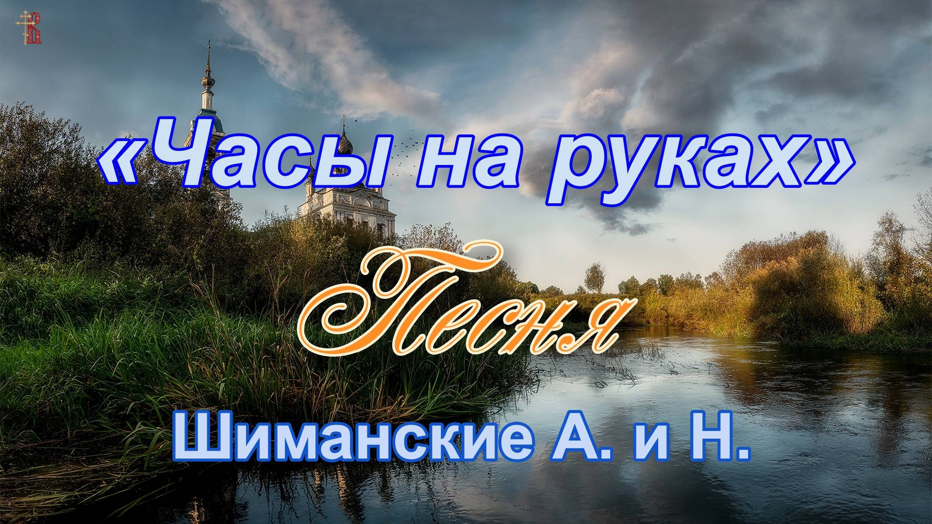 «Часы на руках»  Песня Шиманские А. и Н.