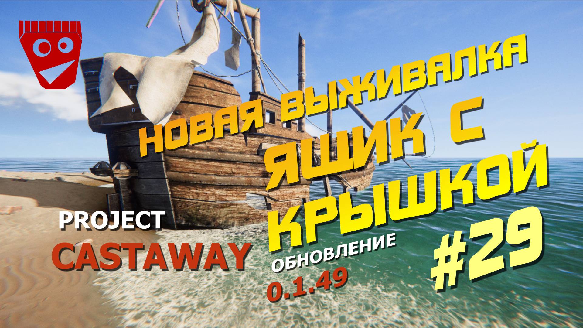 Project Castaway | Новая выживалка | Ящик с крышкой (Новое обновление 0.1.49) #29