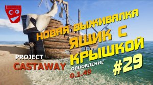 Project Castaway | Новая выживалка | Ящик с крышкой (Новое обновление 0.1.49) #29