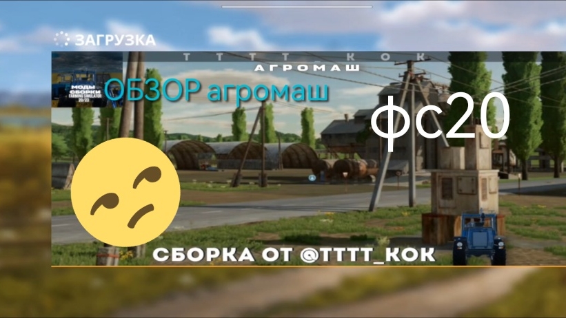 Обзор Карты 🃏 Агромаш/ Фарминг симулятор 20🚜 ,карта 50/50.....